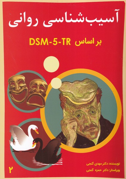 آسیب شناسی روانی DSM-5-TR جلد 2 