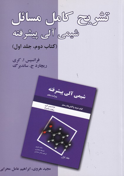 تشریح کامل مسائل شیمی آلی پیشرفته کتاب 2 جلد 1 