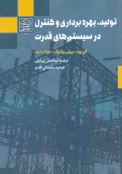 تولید بهره برداری و کنترل درسیستم های قدرت وولنبرگ (پیرایش) دانشگاه شهید بهشتی