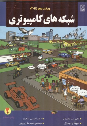 شبکه‌های کامپیوتری جلد 2 تانن بام 2011 (ملکیان) نص