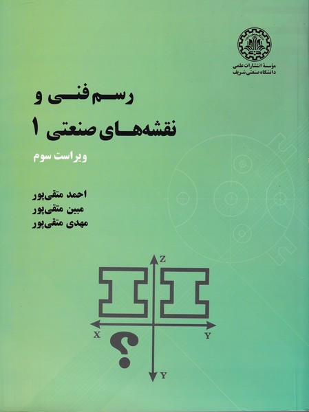رسم فنی و نقشه های صنعتی 1 (متقی پور) صنعتی شریف