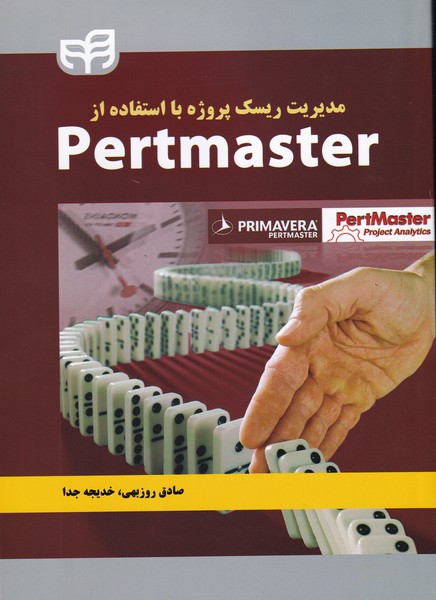 مدیریت ریسک پروژه با استفاده از Pertmaster (روزبهی) کیان رایانه