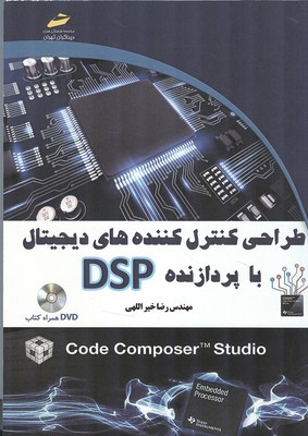طراحی کنترل کننده های دیجیتال با پردازنده dsp 