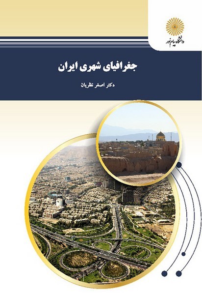 جغرافیای شهری ایران 