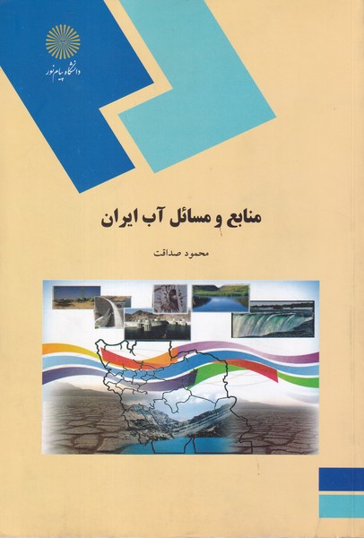 منابع و مسائل آب ایران 