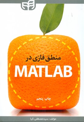 منطق فازی در Matlab (کیا) کیان رایانه 