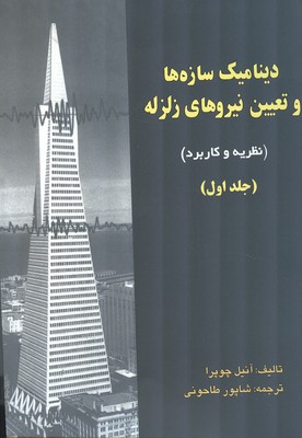 دینامیک سازه ها و تعیین نیروهای زلزله چوپرا جلد 1 (طاحونی) علم و ادب