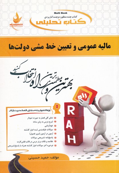 کمک درسی پیام نور مالیه عمومی و تعیین خط مشی دولت ها (حسینی) راه