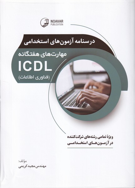 درسنامه آزمون های استخدامی مهارت های هفتگانه ICDL 