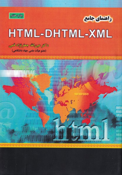 راهنمای جامع HTML-DHTML-XML (قمی) علوم رایانه