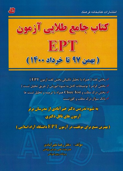 کتاب جامع طلایی آزمون EPT (خیرآبادی) کتابخانه فرهنگ