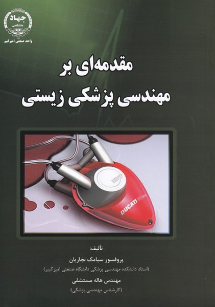 مقدمه ای بر مهندسی پزشکی زیستی (نجاریان) جهاد دانشگاهی امیرکبیر