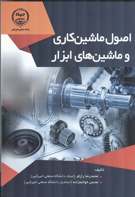 اصول ماشین کاری و ماشین های ابزار (رازفر) امیرکبیر