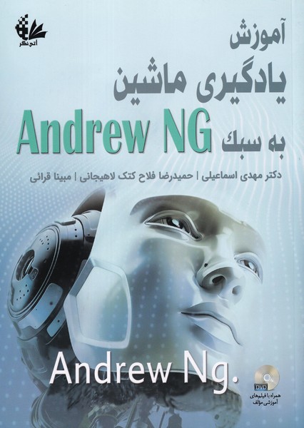 آموزش یادگیری ماشین به سبک Andrew NG آندرو (اسماعیلی) آتی نگر