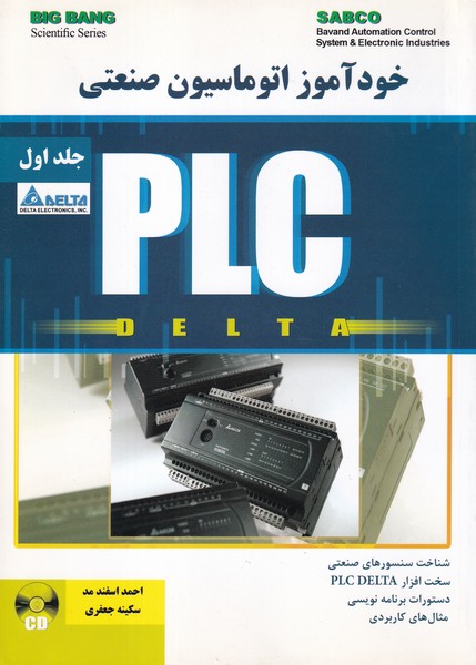 خود آموز اتوماسیون صنعتی  Plc delta جلد 1 
