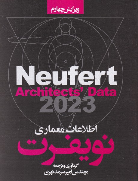 اطلاعات معماری نویفرت 2022 (سرمد نهری) سیمای داتش