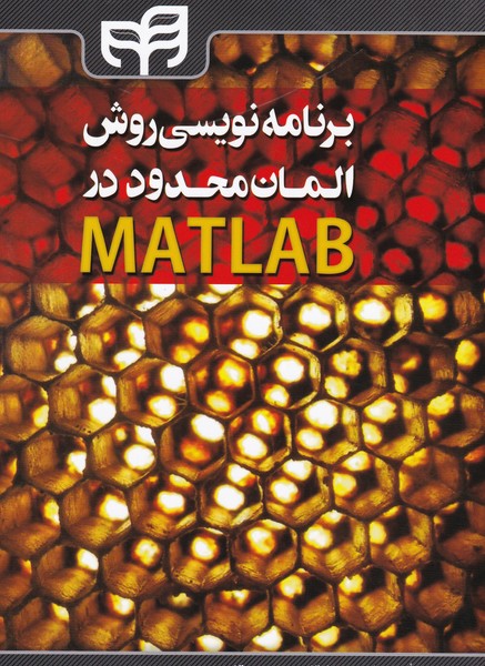 برنامه نویسی روش المان محدود matlab (بقایی) دانشگاهی کیان