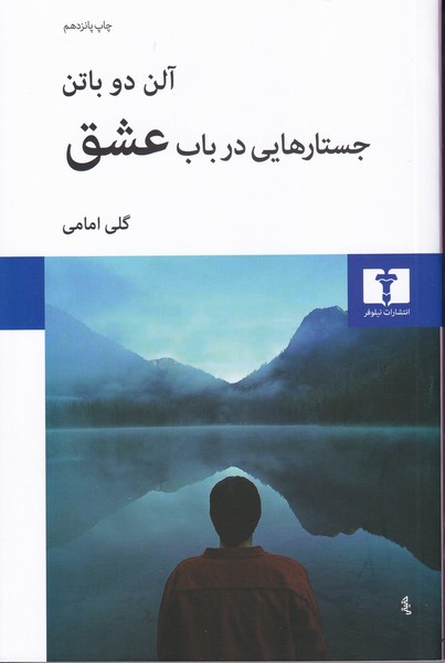 جستارهایی در باب عشق