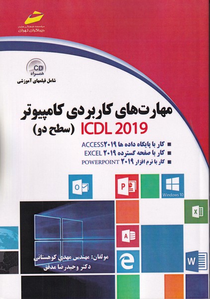 مهارتهای کاربردی کامپیوتر سطح 2 2019 ICDL (کوهستانی،مدقق) دیباگران تهران