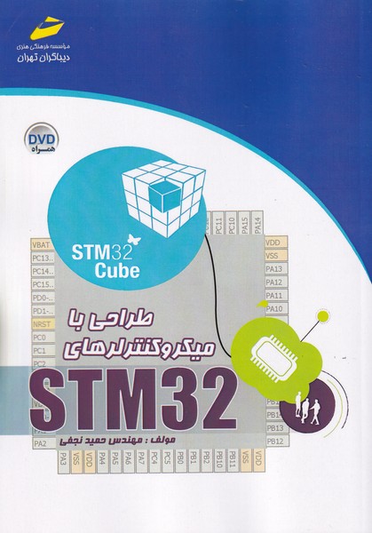 طراحی با میکروکنترلرهای stm 32 (نجفی) دیباگران