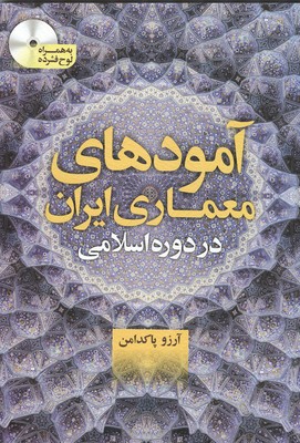 آمودهای معماری ایران در دوره اسلامی (پاکدامن) سیمای دانش