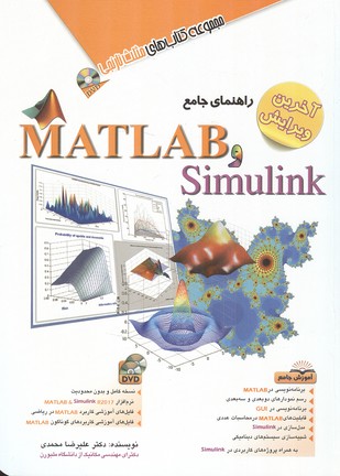 راهنمای جامع Simulink و Matlab (محمدی) آفرنگ