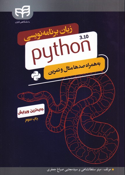 زبان برنامه نویسی python 3.10 (سلطانشاهی) دانشگاهی کیان