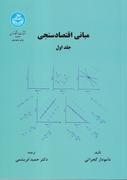مبانی اقتصاد سنجی گجراتی جلد 1 (ابریشمی) دانشگاه تهران 