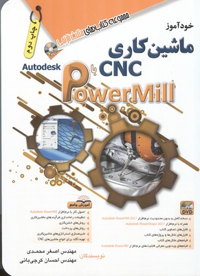 خود آموز ماشین کاری cnc با powermill