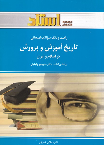 کمک درسی پیام نور تاریخ آموزش و پرورش در اسلام و ایران