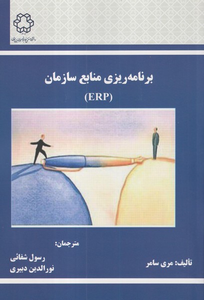 برنامه ریزی منابع سازمان ERP 