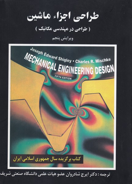 طراحی اجزا ماشین (طراحی در مهندسی مکانیک) شیگلی (شادروان) علم و صنعت
