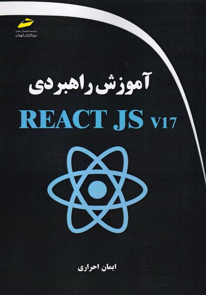 آموزش راهبردی REACT JS V17 