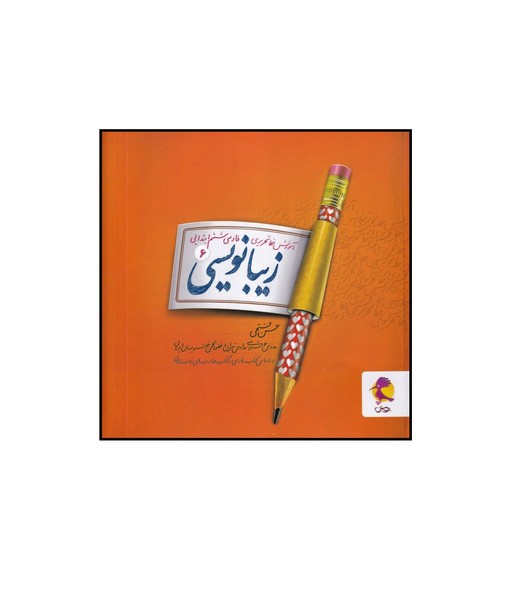 آموزش خط تحریری فارسی ششم 6 ابتدایی زیبا نویسی (فتحی) پویش اندیشه خوارزمی 
