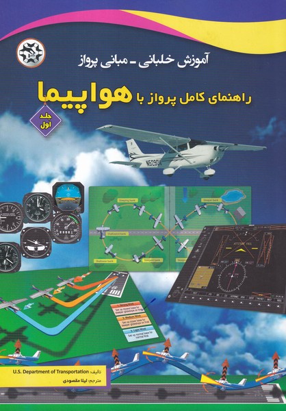 آموزش خلبانی- مبانی پرواز راهنمای کامل پرواز با هواپیما جلد 1 (مقصودی) نصیر بصیر