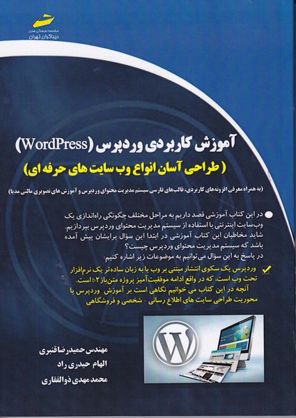 کتاب آموزش کاربردی وردپرس(طراحی آسان انواع ب سایت های حرفه ای)(حمیدرضا قنبری)دیباگران تهران