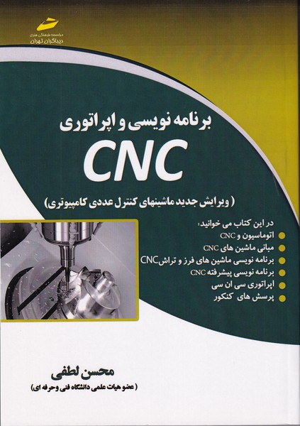 برنامه نویسی و اپراتوری cnc (لطفی) دیباگران تهران