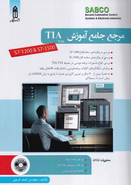 مرجع جامع آموزش TIA جلد 1 (S7-1500،S7-1200) 