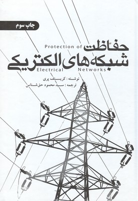 حفاظت شبکه های الکتریکی