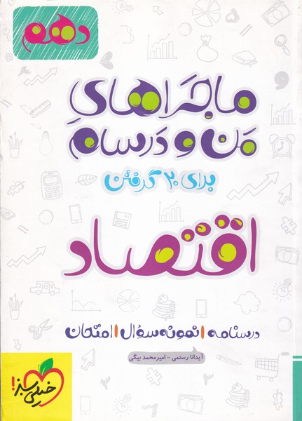 ماجراهای من و درسام برای 20 گرفتن اقتصاد پایه دهم 