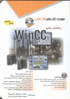 راهنمای جامع wincc (رضوی پناه) آفرنگ