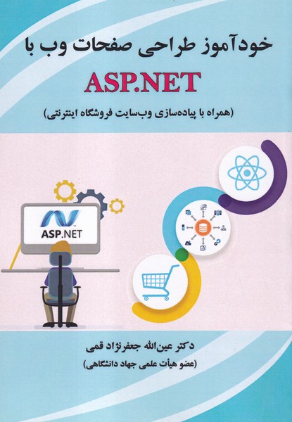 خودآموز اینترنت و طراحی صفحات وب با ASP.NET