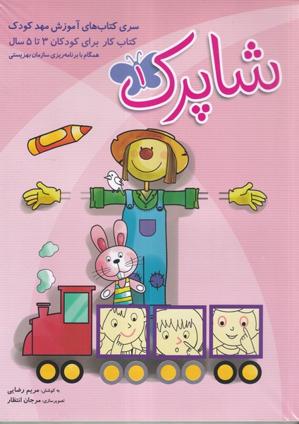 شاپرک سری کتاب های آموزش مهد کودک 3 جلدی 