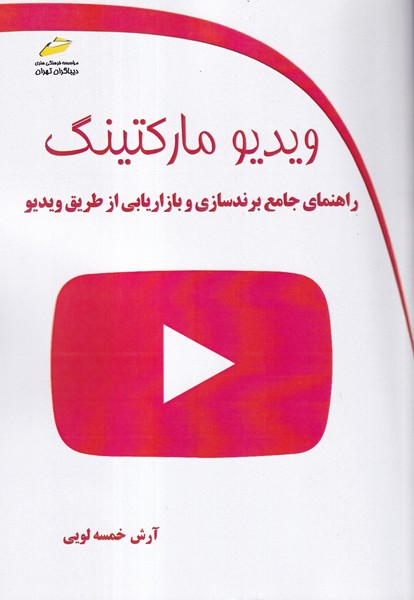 ویدیو مارکتینگ راهنمای جامع برند سازی و بازاریابی از طریق ویدیو (خمسه لویی) دیباگران تهرانی