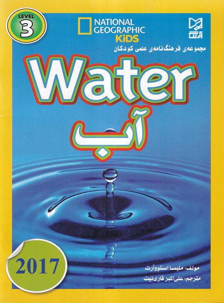 مجموعه ی فرهنگ نامه علمی کودکان water آب استووآرت (قاری نیت) آبرنگ