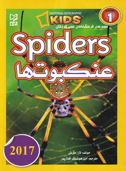مجموعه ی فرهنگ نامه ی علمی کودکان spiders عنکبوت ها مارش (اقبال پور) آبرنگ
