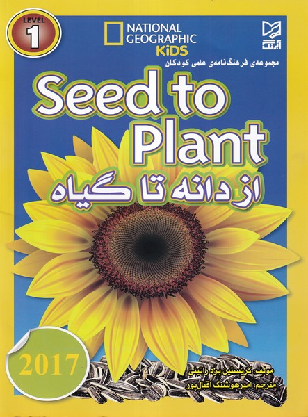 مجموعه ی فرهنگ نامه ی علمی کودکان seed to plant از دانه تا گیاه برد راتینی (اقبال پور) آبرنگ