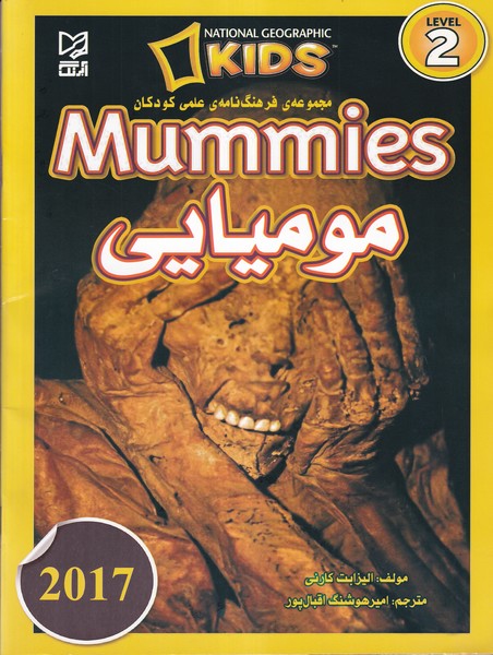 مجموعه فرهنگ نامه علمی کودکان mummies مومیایی