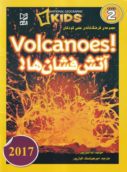 مجموعه فرهنگ نامه علمی کودکان volcanoes آتش فشان ها شرایبر (اقبال پور) آبرنگ
