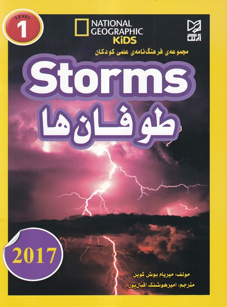  مجموعه فرهنگ نامه علمی کودکان storms طوفان ها